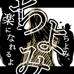 [LINEスタンプ] ▲おそろしい ちよみさんの スタンプ▲