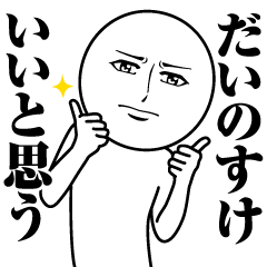 [LINEスタンプ] だいのすけの真顔の名前スタンプ