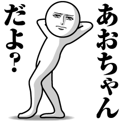 [LINEスタンプ] あおちゃんの真顔の名前スタンプ