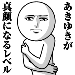 [LINEスタンプ] あきゆきの真顔の名前スタンプ