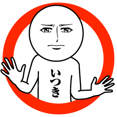 [LINEスタンプ] いつきの真顔の名前スタンプ