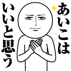 [LINEスタンプ] あいこの真顔の名前スタンプ【あいこ】