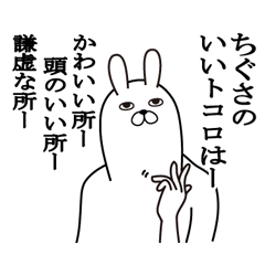 [LINEスタンプ] ちぐさが使う面白名前スタンプ