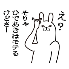 [LINEスタンプ] ひであきが使う面白名前スタンプ