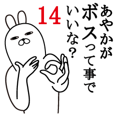 [LINEスタンプ] あやかが使う面白名前スタンプ14