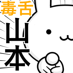 [LINEスタンプ] 無難に毒舌？山本さん☆ウサギ