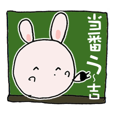 [LINEスタンプ] う～吉 ありがとうからどろんまで