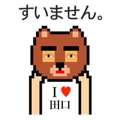 [LINEスタンプ] アイラブ 田口