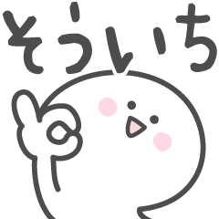 [LINEスタンプ] ☆★そういち★☆ベーシックパック