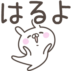 [LINEスタンプ] ☆★はるよ★☆ベーシックパックの画像（メイン）