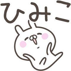 [LINEスタンプ] ☆★ひみこ★☆ベーシックパックの画像（メイン）