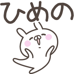 [LINEスタンプ] ☆★ひめの★☆ベーシックパック