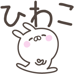 [LINEスタンプ] ☆★ひわこ★☆ベーシックパックの画像（メイン）