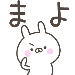 [LINEスタンプ] ☆★まよ★☆ベーシックパックの画像（メイン）