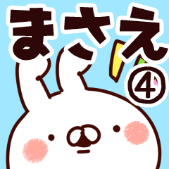 [LINEスタンプ] 【まさえ】専用4