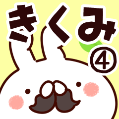 [LINEスタンプ] 【きくみ】専用4