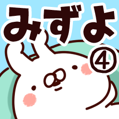 [LINEスタンプ] 【みずよ】専用4