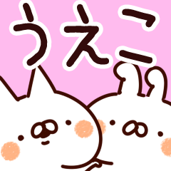 [LINEスタンプ] 【うえこ】専用