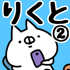 [LINEスタンプ] 【りくと】専用2