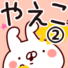 [LINEスタンプ] 【やえこ】専用2