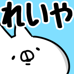 [LINEスタンプ] 【れいや】専用