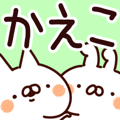 [LINEスタンプ] 【かえこ】専用