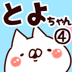 [LINEスタンプ] 【とよちゃん】専用4