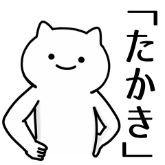 [LINEスタンプ] 【たかき】専用シュールな面白名前スタンプ