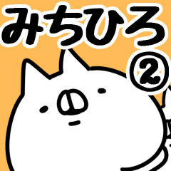 [LINEスタンプ] 【みちひろ】専用2