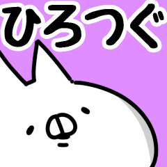 [LINEスタンプ] 【ひろつぐ】専用