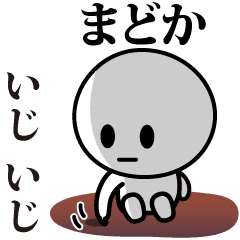 [LINEスタンプ] 【まどか】が使う動くスタンプ♪