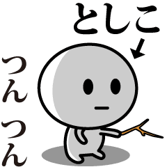 [LINEスタンプ] 【としこ】が使う動くスタンプ♪