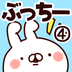 [LINEスタンプ] 【ぶっちー】専用4