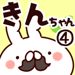 [LINEスタンプ] 【きんちゃん】専用4