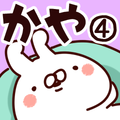 [LINEスタンプ] 【かや】専用4