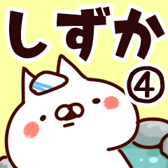 [LINEスタンプ] 【しずか】専用4