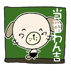 [LINEスタンプ] わん吉 ありがとうからどろんまで