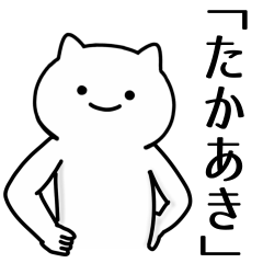 [LINEスタンプ] たかあき専用シュールな面白名前スタンプ