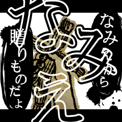 [LINEスタンプ] ▲おそろしい なみえさんの スタンプ▲