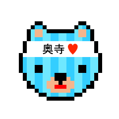 [LINEスタンプ] アイラブ 奥寺