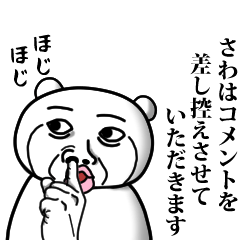 [LINEスタンプ] 【さわ】と秘書 ※名前スタンプ