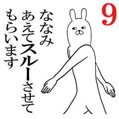 [LINEスタンプ] ななみが使う面白名前スタンプ9