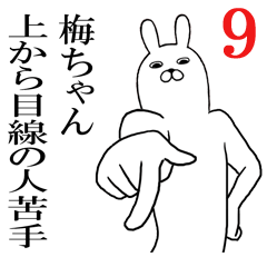 [LINEスタンプ] 梅ちゃんが使う面白名前スタンプ9