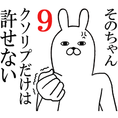 [LINEスタンプ] そのちゃんが使う面白名前スタンプ9