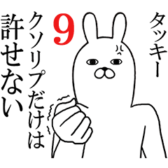 [LINEスタンプ] タッキーが使う面白名前スタンプ9