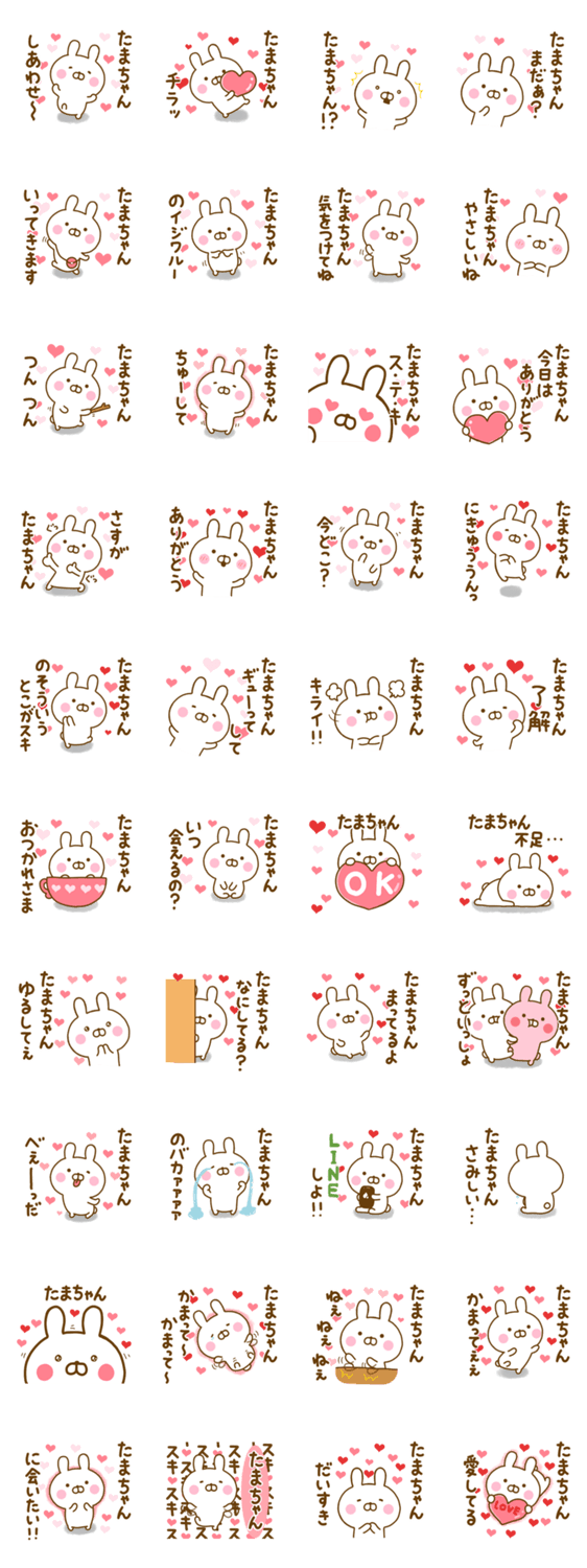 好きすぎる❤たまちゃん❤に送るスタンプのスタンプ詳細
