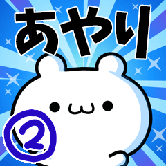 [LINEスタンプ] あやりさん用！高速で動く名前スタンプ2