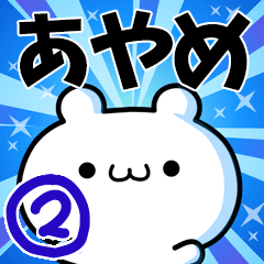 [LINEスタンプ] あやめさん用！高速で動く名前スタンプ2