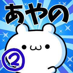 [LINEスタンプ] あやのさん用！高速で動く名前スタンプ2