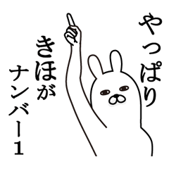 [LINEスタンプ] きほが使う面白名前スタンプ